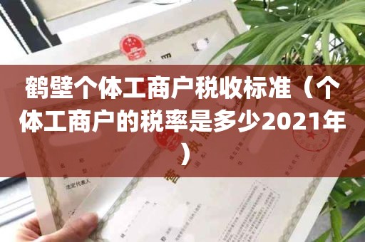 鹤壁个体工商户税收标准（个体工商户的税率是多少2021年）