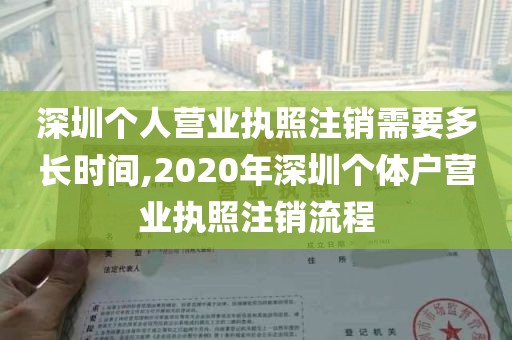 深圳个人营业执照注销需要多长时间,2020年深圳个体户营业执照注销流程