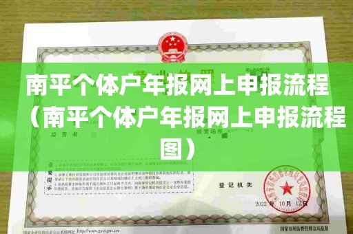 南平个体户年报网上申报流程（南平个体户年报网上申报流程图）