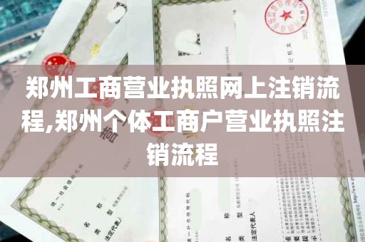 郑州工商营业执照网上注销流程,郑州个体工商户营业执照注销流程
