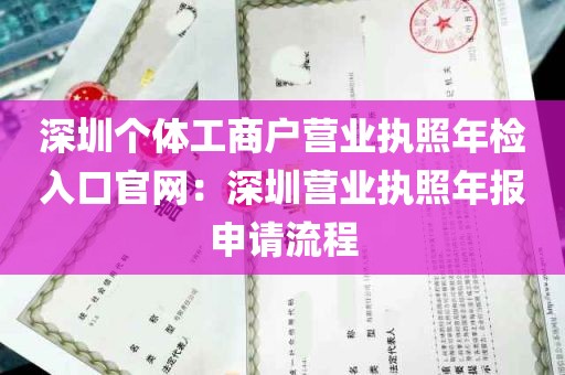 深圳个体工商户营业执照年检入口官网：深圳营业执照年报申请流程