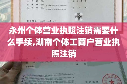 永州个体营业执照注销需要什么手续,湖南个体工商户营业执照注销