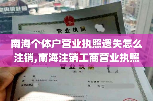 南海个体户营业执照遗失怎么注销,南海注销工商营业执照