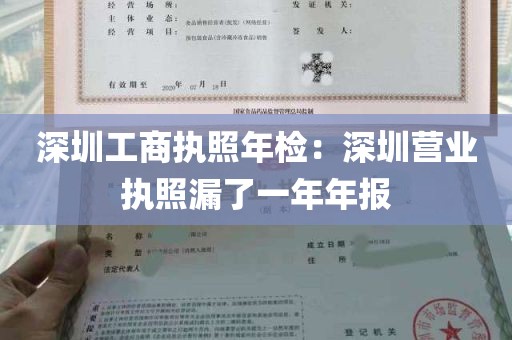 深圳工商执照年检：深圳营业执照漏了一年年报