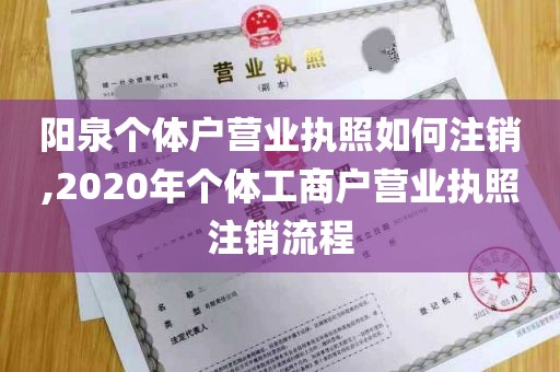 阳泉个体户营业执照如何注销,2020年个体工商户营业执照注销流程