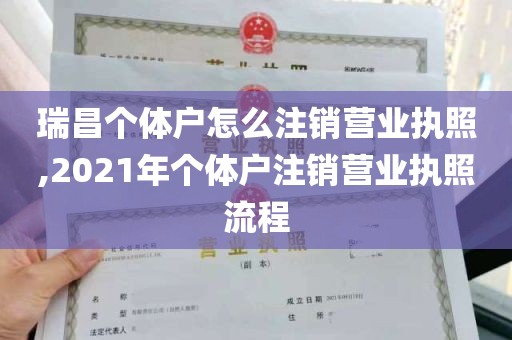 瑞昌个体户怎么注销营业执照,2021年个体户注销营业执照流程