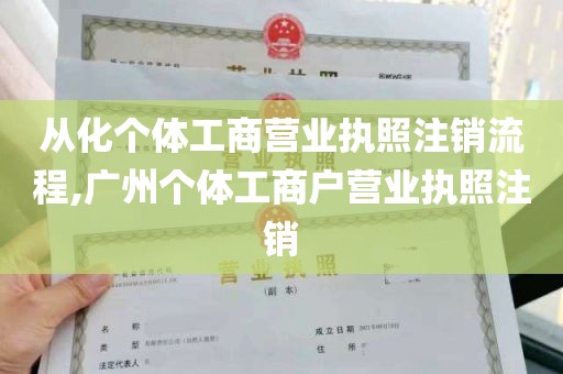 从化个体工商营业执照注销流程,广州个体工商户营业执照注销