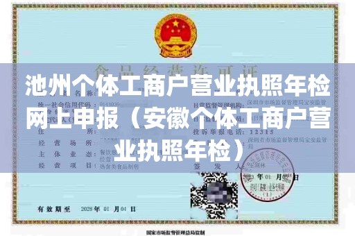 池州个体工商户营业执照年检网上申报（安徽个体工商户营业执照年检）