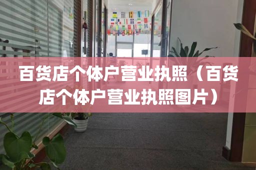 百货店个体户营业执照（百货店个体户营业执照图片）