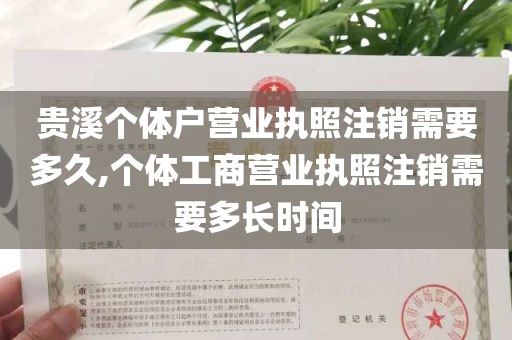 贵溪个体户营业执照注销需要多久,个体工商营业执照注销需要多长时间