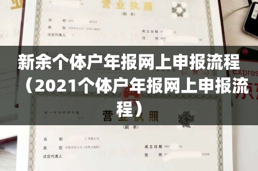 新余个体户年报网上申报流程（2021个体户年报网上申报流程）