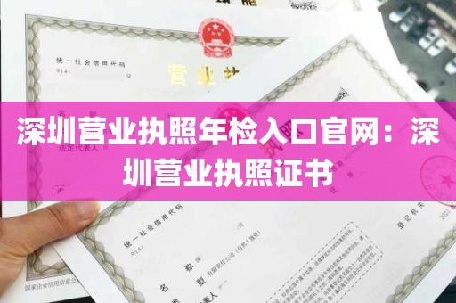 深圳营业执照年检入口官网：深圳营业执照证书