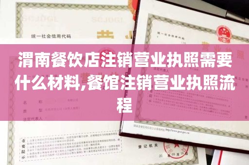 渭南餐饮店注销营业执照需要什么材料,餐馆注销营业执照流程