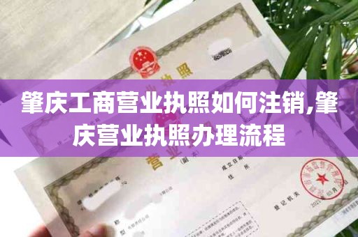 肇庆工商营业执照如何注销,肇庆营业执照办理流程