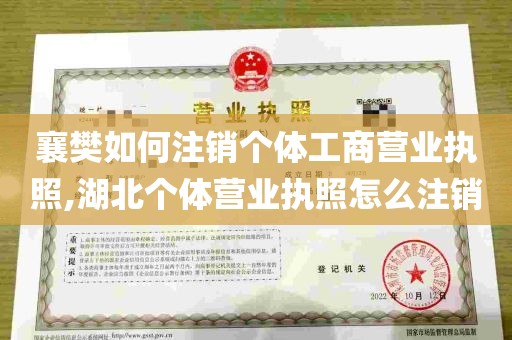 襄樊如何注销个体工商营业执照,湖北个体营业执照怎么注销