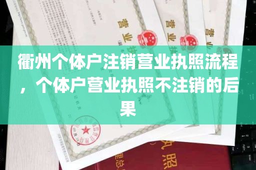 衢州个体户注销营业执照流程，个体户营业执照不注销的后果
