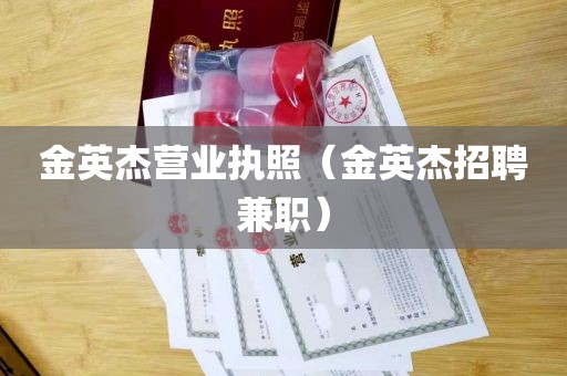 金英杰营业执照（金英杰招聘兼职）