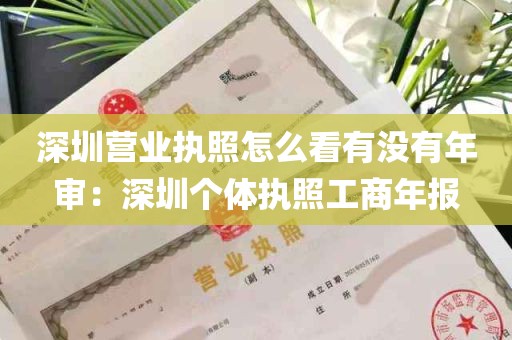 深圳营业执照怎么看有没有年审：深圳个体执照工商年报