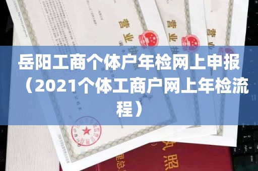 岳阳工商个体户年检网上申报（2021个体工商户网上年检流程）