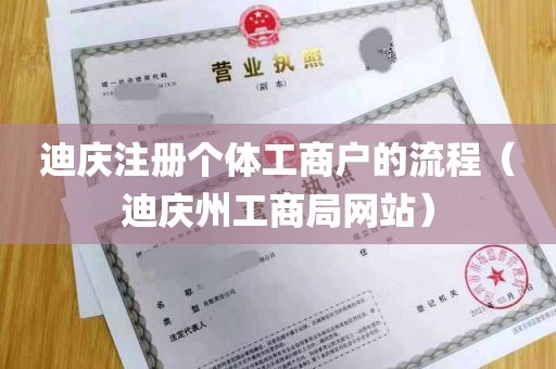迪庆注册个体工商户的流程（迪庆州工商局网站）