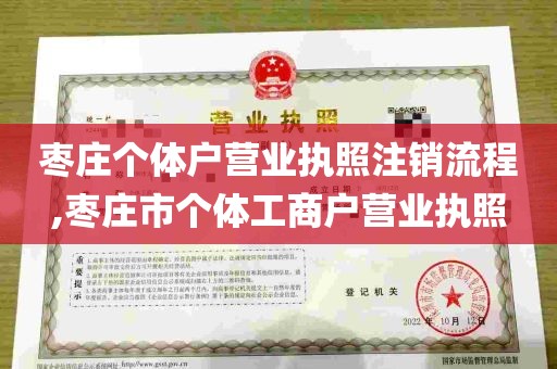 枣庄个体户营业执照注销流程,枣庄市个体工商户营业执照