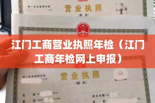 江门工商营业执照年检（江门工商年检网上申报）