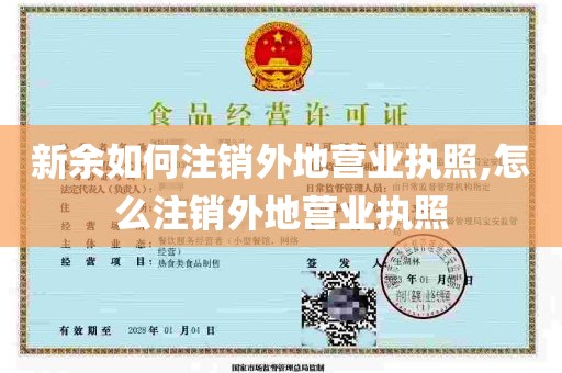 新余如何注销外地营业执照,怎么注销外地营业执照