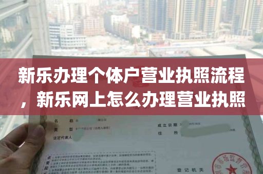 新乐办理个体户营业执照流程，新乐网上怎么办理营业执照