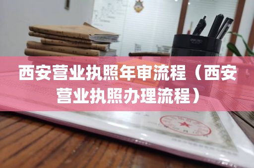 西安营业执照年审流程（西安营业执照办理流程）