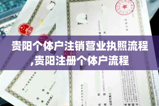 贵阳个体户注销营业执照流程,贵阳注册个体户流程