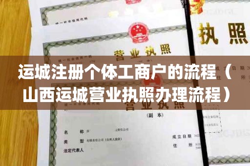 运城注册个体工商户的流程（山西运城营业执照办理流程）