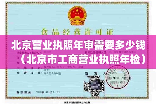 北京营业执照年审需要多少钱（北京市工商营业执照年检）