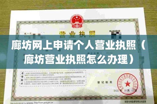 廊坊网上申请个人营业执照（廊坊营业执照怎么办理）