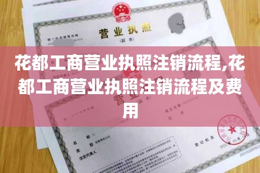 花都工商营业执照注销流程,花都工商营业执照注销流程及费用