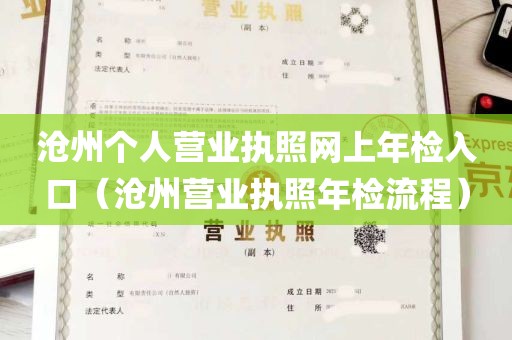 沧州个人营业执照网上年检入口（沧州营业执照年检流程）