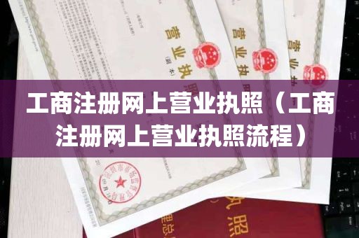 工商注册网上营业执照（工商注册网上营业执照流程）