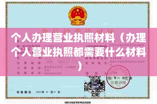 个人办理营业执照材料（办理个人营业执照都需要什么材料）