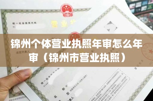 锦州个体营业执照年审怎么年审（锦州市营业执照）