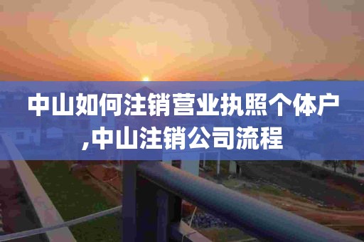 中山如何注销营业执照个体户,中山注销公司流程