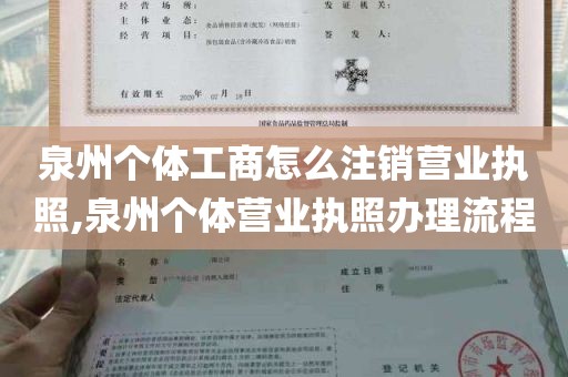 泉州个体工商怎么注销营业执照,泉州个体营业执照办理流程