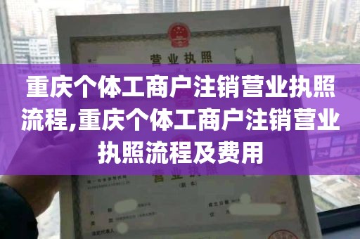 重庆个体工商户注销营业执照流程,重庆个体工商户注销营业执照流程及费用