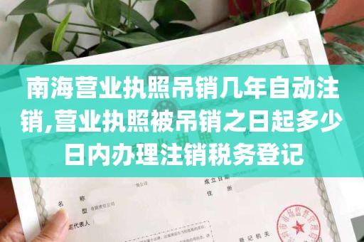 南海营业执照吊销几年自动注销,营业执照被吊销之日起多少日内办理注销税务登记