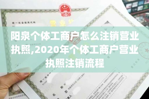 阳泉个体工商户怎么注销营业执照,2020年个体工商户营业执照注销流程