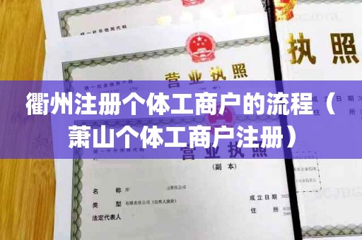 衢州注册个体工商户的流程（萧山个体工商户注册）