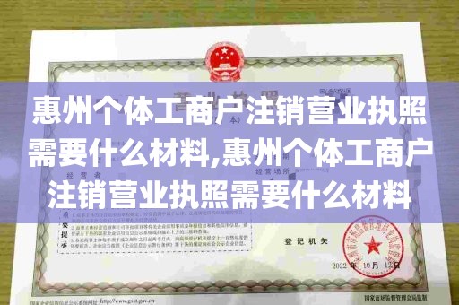 惠州个体工商户注销营业执照需要什么材料,惠州个体工商户注销营业执照需要什么材料