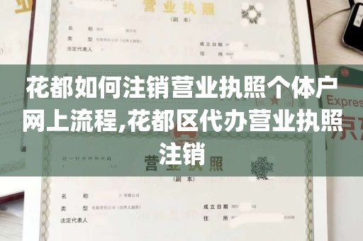 花都如何注销营业执照个体户网上流程,花都区代办营业执照注销