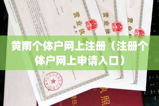 黄南个体户网上注册（注册个体户网上申请入口）