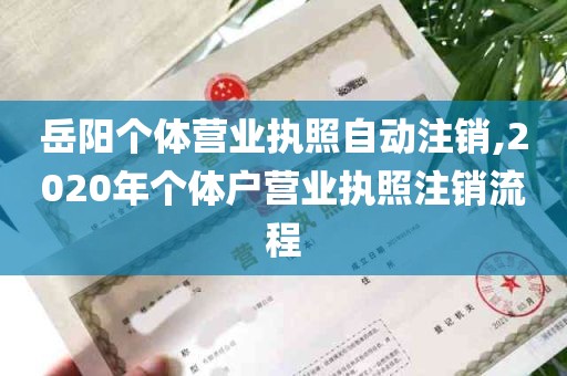 岳阳个体营业执照自动注销,2020年个体户营业执照注销流程