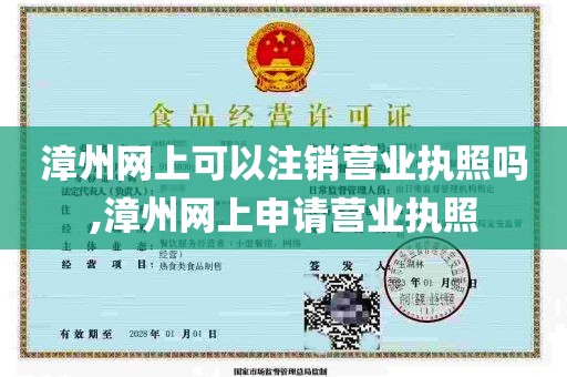 漳州网上可以注销营业执照吗,漳州网上申请营业执照