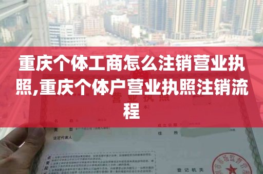 重庆个体工商怎么注销营业执照,重庆个体户营业执照注销流程